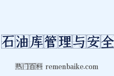石油库管理与安全是什么意思的图片